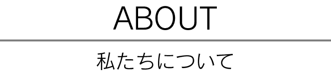 私達について