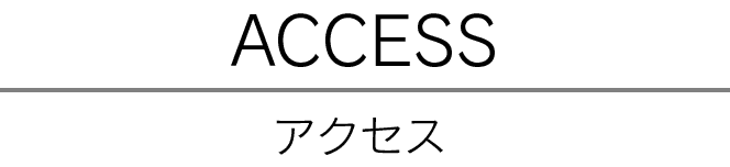 アクセス