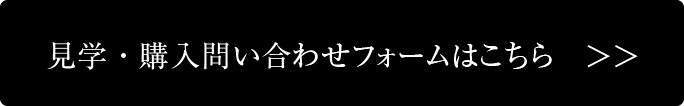 見学・購入お問い合わせ