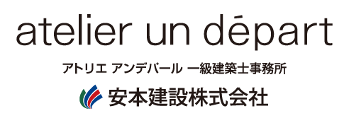 アンデパール 一級建築士事務所 | 建築設計なら山口県岩国市のアンデパール