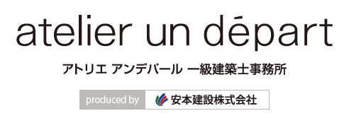 アンデパール 一級建築士事務所 | 建築設計なら山口県岩国市のアンデパール