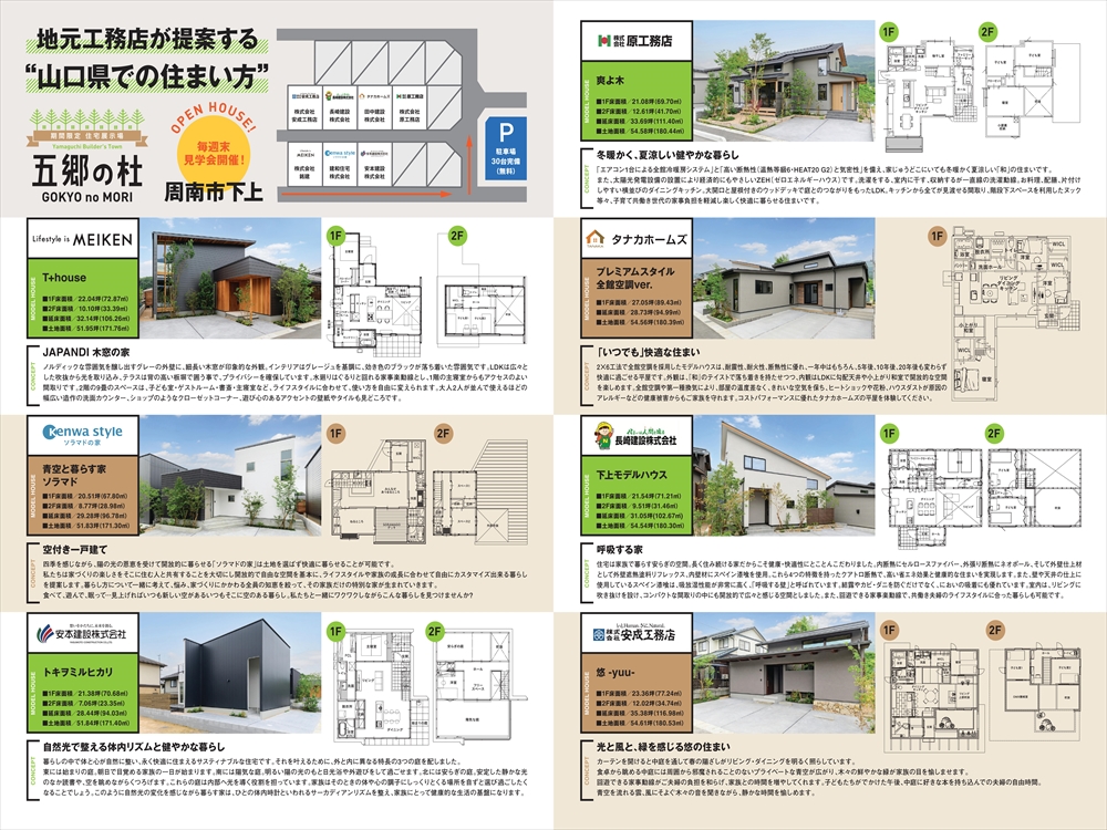 周南市下上モデルハウス五郷の杜　グランドオープン